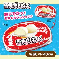 【レッド】雪見だいふく　超ドでかっ！もちもちクッション