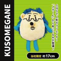 【ハリメガネズミ】＜当社限定＞KUSOMEGANE　なかまたちぬいぐるみ