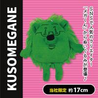 【ハリメガネズミ（緑）】＜当社限定＞KUSOMEGANE　なかまたちぬいぐるみ