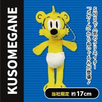 【クソメガネ（黄）】＜当社限定＞KUSOMEGANE　なかまたちぬいぐるみ