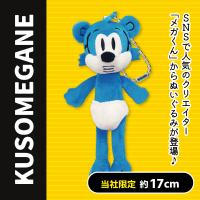【クソメガネ】＜当社限定＞KUSOMEGANE　なかまたちぬいぐるみ