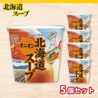 【オニオン】北海道カップスープ×5個セット【賞味期限：2026/10/26】
