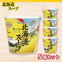 【コーン】北海道カップスープ×5個セット【賞味期限：2026/10/27】