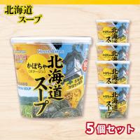 【かぼちゃ】北海道カップスープ×5個セット【賞味期限：2026/10/28】