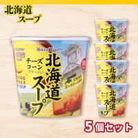 【チーズコーン】北海道カップスープ×5個セット【賞味期限：2026/10/14】