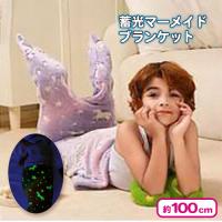 【パープル系】蓄光マーメイドブランケット