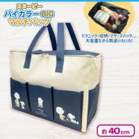【ネイビー×アイボリー】スヌーピーバイカラーBIGマルチバッグ2