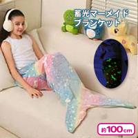 【ブルー系】蓄光マーメイドブランケット