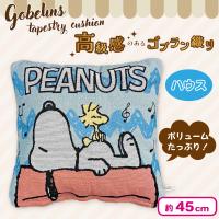 【ハウス】スヌーピーゴブラン織り背当てクッション