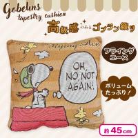 【フライングエース】スヌーピーゴブラン織り背当てクッション