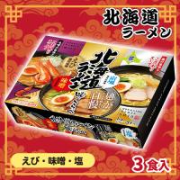 【えび・味噌・塩】北海道ラーメン味くらべBOX【賞味期限：2026/10/07】