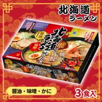 【かに・味噌・醤油】北海道ラーメン味くらべBOX【賞味期限：2026/10/08】