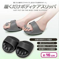 【ブラック】履くだけボディーケアスリッパ