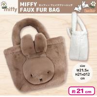 【ブラウン】ミッフィーフェイクファーバッグ