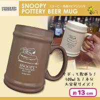 【ブラウン】スヌーピー陶器のビアジョッキ