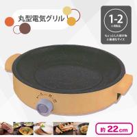 【オレンジ】丸型電気グリル2