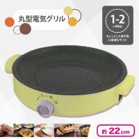 【イエロー】丸型電気グリル2