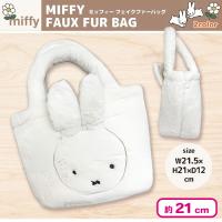 【アイボリー】ミッフィー フェイクファーバッグ