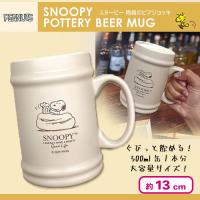 【アイボリー】スヌーピー陶器のビアジョッキ