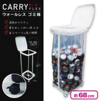 【ホワイト】CARRY BIN FLEX