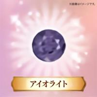 【アイオライト】宝石