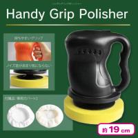 【ブラック】ハンディグリップポリッシャー