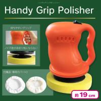 【オレンジ】ハンディグリップポリッシャー
