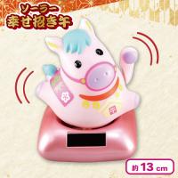 【ピンク】ソーラー幸せ招き午（うま）