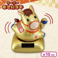 【ゴールド】ソーラー幸せ招き午（うま）