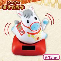 【ホワイト】ソーラー幸せ招き午（うま）