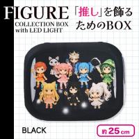 【ブラック】LEDライト付きフィギュアコレクションBOX