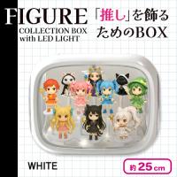 【ホワイト】LEDライト付きフィギュアコレクションBOX