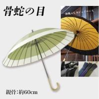 【もえぎ×アイボリー】おしゃれ和傘 24本骨蛇の目