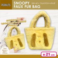 【イエロー】スヌーピーフェイクファーバッグ