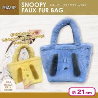 【ブルー】スヌーピーフェイクファーバッグ