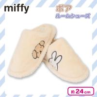 【ベージュ】ミッフィーボアルームシューズ