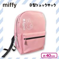 【ピンク】ミッフィーD型リュックサック