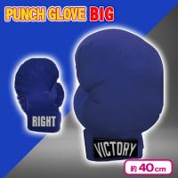 【ブルー】パンチグローブBIG Ver.4