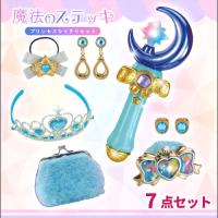【ブルー】魔法のステッキ　〜プリンセスなりきりセット2〜