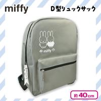 【グレー】ミッフィーD型リュックサック