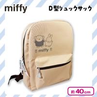 【ベージュ】ミッフィーD型リュックサック