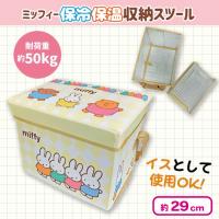 【イエロー】ミッフィー 保冷収納スツール