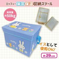 【ブルー】ミッフィー 保冷収納スツール