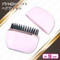 【ピンク】ブラシ型コンパクトヘアアイロン