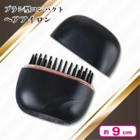 【ブラック】ブラシ型コンパクトヘアアイロン