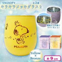 【イエロー×ブロンズ】スヌーピー キラキラメッキグラス２