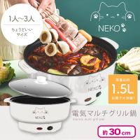 【オフホワイト】NEKO 電気マルチグリル鍋