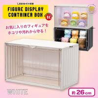 【ホワイト】LEDライト付きフィギュアディスプレイコンテナBOX 