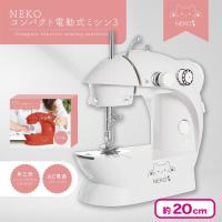 【オフホワイト】NEKO コンパクト電動式ミシン