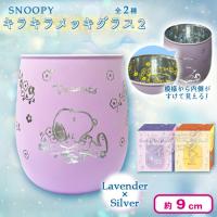 【ラベンダー×シルバー】スヌーピー キラキラメッキグラス２